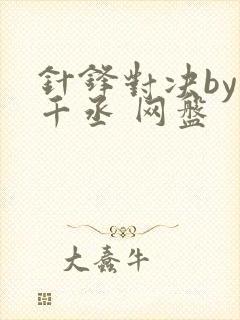 针锋对决by水千丞 网盘