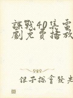 谍战40集电视剧免费播放