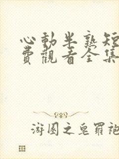 心动半熟短剧免费观看全集