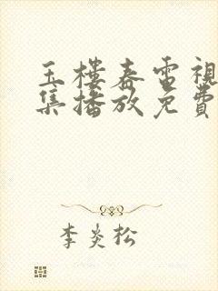 玉楼春电视剧全集播放免费观看