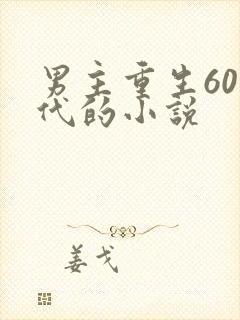 男主重生60年代的小说