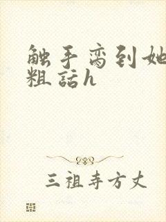 触手脔到她哭h粗话h