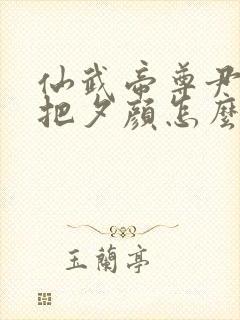 仙武帝尊尹志平把夕颜怎么了