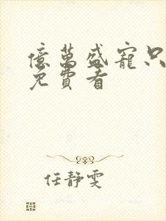 亿万盛宠只为你免费看