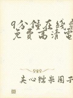 9分钟在线观看免费高清电视剧