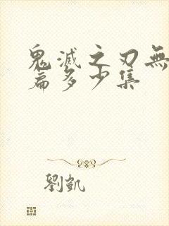 鬼灭之刃无限城篇多少集封面