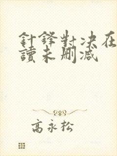 针锋对决在线阅读未删减