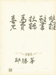 喜马拉雅双男主免费听书推荐