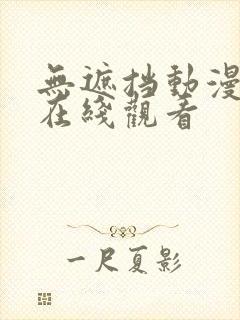 无遮挡动漫免费在线观看