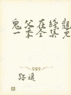 鬼父在线观看第一季全集免费播放