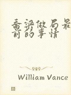 乔梁做局最快超前的事情