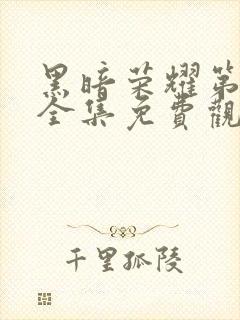 黑暗荣耀第二季全集免费观看高清