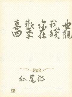 喜欢你我也是第四季在线观看免费