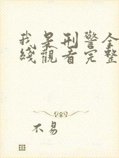 我是刑警全集在线观看完整版免费