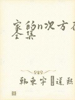 家的n次方在线全集