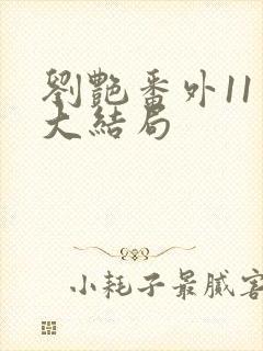 刘艳番外11章大结局