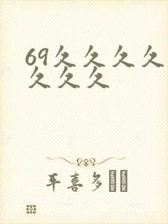 69久久久久久久久久