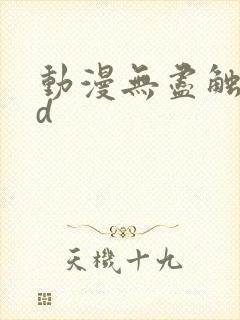 动漫无尽触手3d