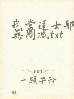 我当道士那些年无删减txt封面
