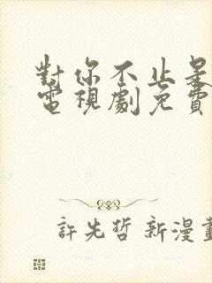 对你不止是喜欢电视剧免费观看高清封面