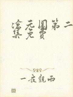 沧元图第二季全集免费