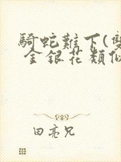 骑蛇难下(双) 金银花类似的