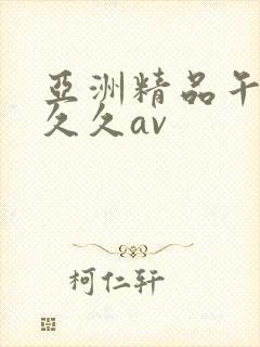 亚洲精品午夜久久久av