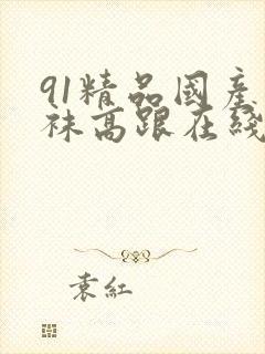 91精品国产丝袜高跟在线封面