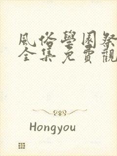 风俗学园祭动漫全集免费观看动漫免费观看