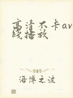 高清不卡av在线播放封面