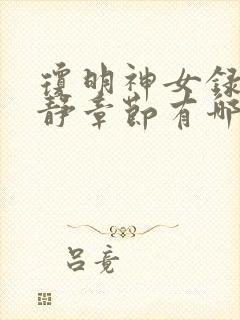 琼明神女录陆嘉静章节有哪些