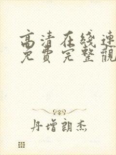 高清在线连续剧免费完整观看