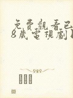 免费观看已满18岁电视剧日剧全