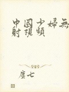 中国少妇无套内射视频封面