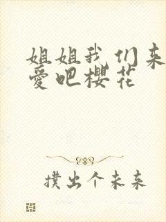 姐姐我们来谈恋爱吧樱花