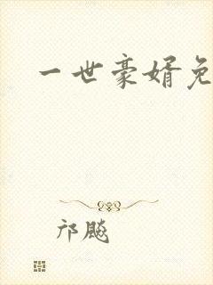 一世豪婿免费