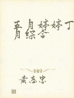 五月婷婷丁香六月综合