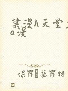 禁漫h天堂免费a漫封面