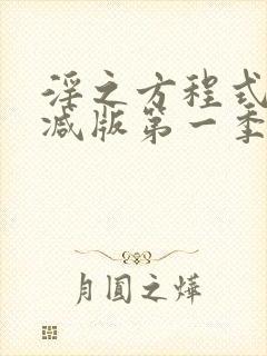 淫之方程式无删减版第一季