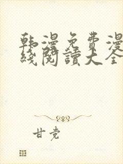 韩漫免费漫画在线阅读大全