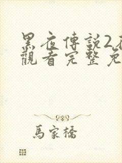 黑夜传说2在线观看完整免费高清