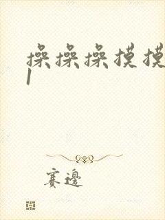 操操操摸摸摸91封面