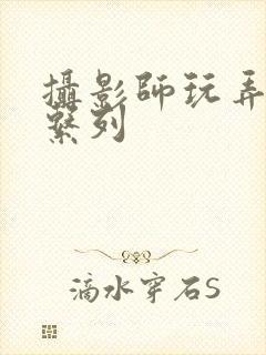 摄影师玩弄人妻系列