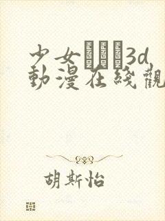 少女たちよ3d动漫在线观看动漫第四集