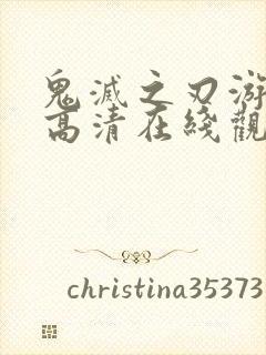 鬼灭之刃游郭篇高清在线观看免费