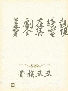 美剧在线观看免费全集电视剧高清