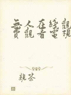 无人在线观看免费观看电视剧电影封面