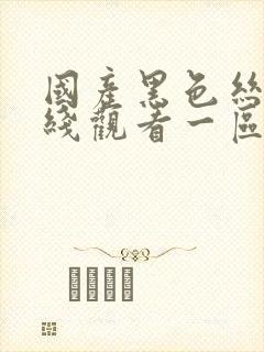 国产黑色丝袜在线观看一区