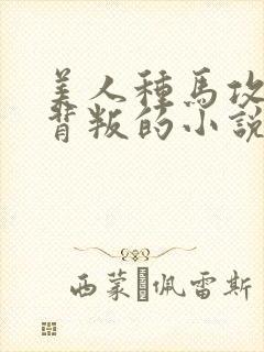 美人种马攻被迫背叛的小说叫什么