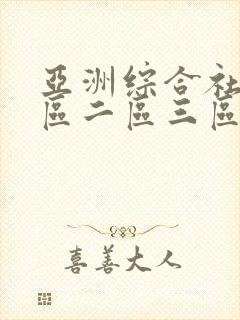 亚洲综合社区一区二区三区